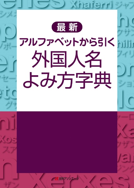 最新　アルファベットから引く　外国人名よみ方字典