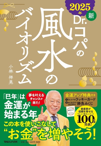 新Ｄｒ．コパの風水のバイオリズム　２０２５年