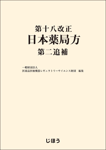第十九改正日本薬局方/医薬品医療機器レギュラトリーサイエンス財団
