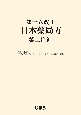 第十八改正日本薬局方　第二追補