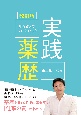 誰も教えてくれなかった実践薬歴　改訂版