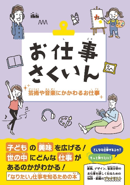 お仕事さくいん　芸術や音楽にかかわるお仕事