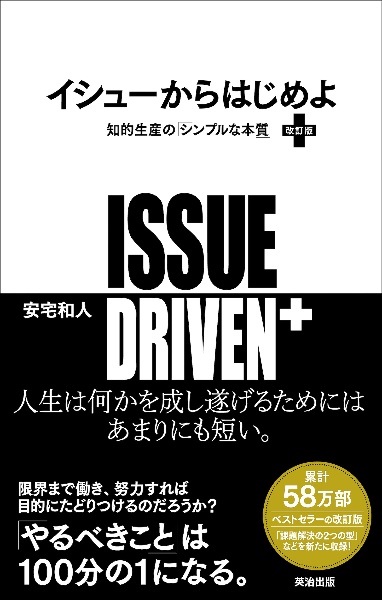 本『イシューからはじめよ　知的生産の「シンプルな本質」［改訂版］』の書影です。