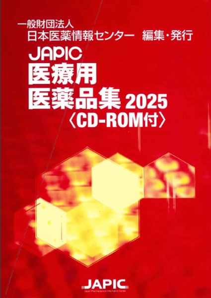 JAPIC医療用医薬品集 CDーROM付 2025