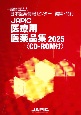 JAPIC医療用医薬品集　CDーROM付　2025