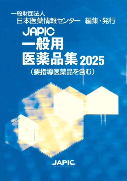 JAPIC一般用医薬品集 2025
