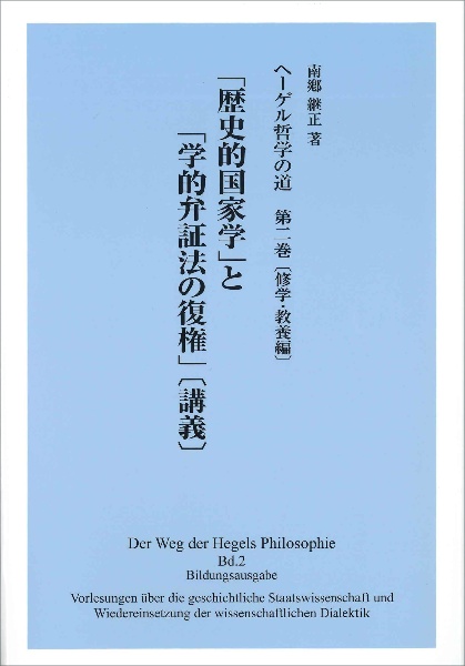 ヘーゲル哲学の道　修学・教養編　「歴史的国家学」と「学的弁証法の復権」〔講義〕