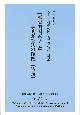 ヘーゲル哲学の道　修学・教養編　「歴史的国家学」と「学的弁証法の復権」〔講義〕(2)