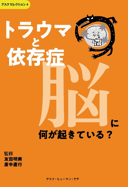 トラウマと依存症　脳に何が起きている？