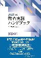 監査実務ハンドブック2025年版