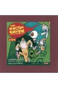 水木しげるのおばけ学校(全12巻セット)新装版