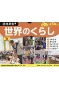 現地取材！世界のくらしＤセット（全５巻セット）　図書館用特別堅牢製本図書