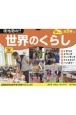 現地取材！世界のくらしDセット（全5巻セット）　図書館用特別堅牢製本図書