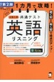 1カ月で攻略！大学入学共通テスト英語リスニング　改訂第2版