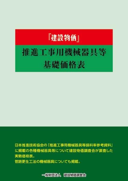 建設物価推進工事用機械器具等基礎価格表　２０２４年度版