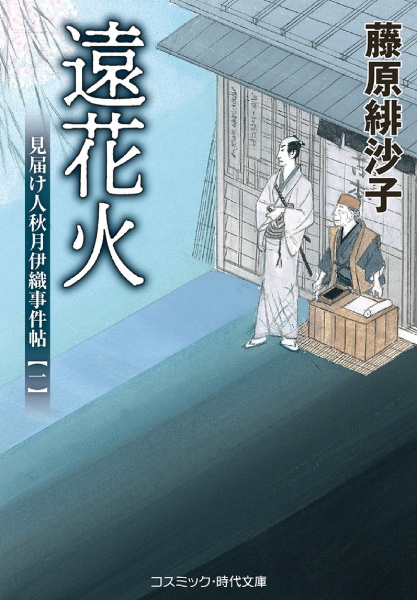 遠花火　見届け人秋月伊織事件帖１