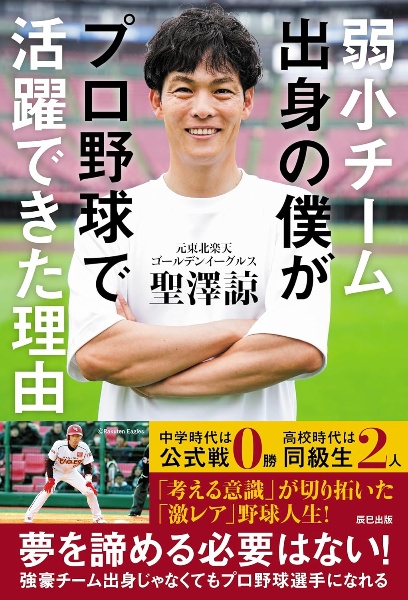 弱小チーム出身の僕がプロ野球で活躍できた理由