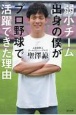 弱小チーム出身の僕がプロ野球で活躍できた理由