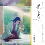 大河ドラマ「光る君へ」オリジナル・サウンドトラック　Vol．3