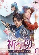 祈今朝＜ききんちょう＞〜失われた記憶、共鳴する愛〜　DVD－SET1