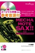 めちゃモテ・サックス／アルトサックス　茶色の小瓶　ゴージャス音源ＣＤ付