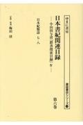 日本書紀関連目録　日本紀類語　七・八　第六巻　小山田与清「群書捜索目録」４