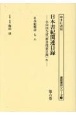 日本書紀関連目録　日本紀類語　七・八　第六巻　小山田与清「群書捜索目録」4