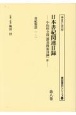 日本書紀関連目録　書紀類語　一・二　第八巻　小山田与清「群書捜索目録」4