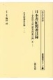 日本書紀関連目録　日本紀通証目録　一・二　第九巻　小山田与清「群書捜索目録」4