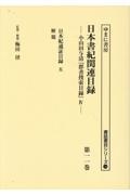 日本書紀関連目録　日本紀通証目録　五　解題　第十一巻　小山田与清「群書捜索目録」４