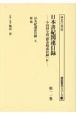 日本書紀関連目録　日本紀通証目録　五　解題　第十一巻　小山田与清「群書捜索目録」4