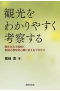 観光をわかりやすく考察する　闘牛文化で紐解く無関心層を関心層に変えるプロセス