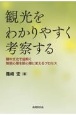 観光をわかりやすく考察する　闘牛文化で紐解く無関心層を関心層に変えるプロセス