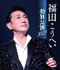 福田こうへい　特別公演　2024