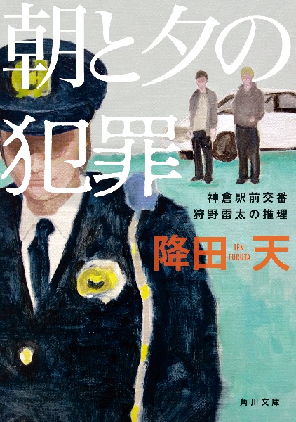 朝と夕の犯罪 神倉駅前交番 狩野雷太の推理