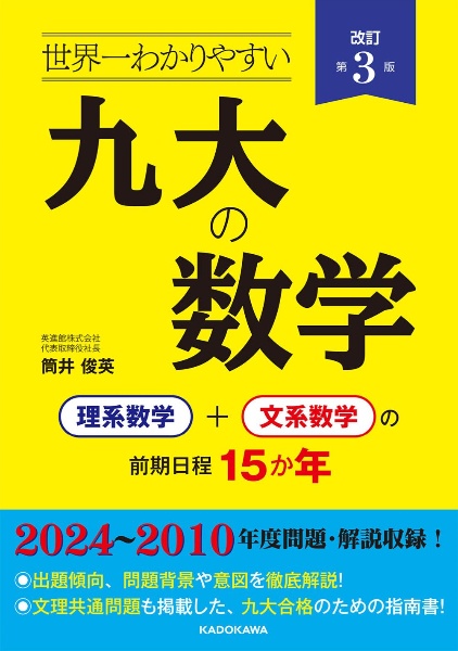 改訂第３版　世界一わかりやすい　九大の数学　理系数学＋文系数学の前期日程１５か年