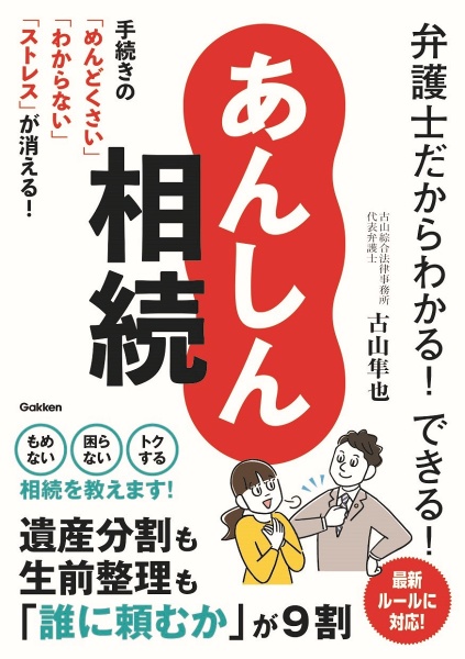 弁護士だからわかる！できる！　あんしん相続　手続きの「めんどくさい」「わからない」「ストレス」が消える