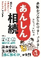 弁護士だからわかる！できる！　あんしん相続　手続きの「めんどくさい」「わからない」「ストレス」が消える