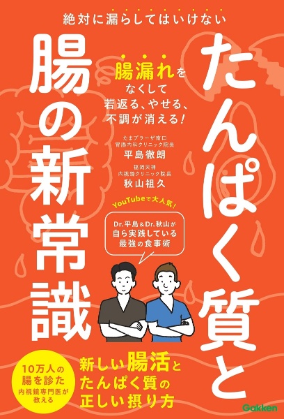 たんぱく質と腸の新常識　絶対に漏らしてはいけない　新しい腸活とたんぱく質の正しい摂り方