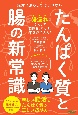 たんぱく質と腸の新常識　絶対に漏らしてはいけない　新しい腸活とたんぱく質の正しい摂り方