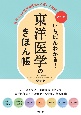 いちばんわかる！東洋医学のきほん帳　古典と現代医学の視点から正しく理解　新装版