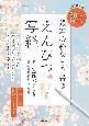 えんぴつ写経　50日間で味わう　心整う　脳イキイキ　般若心経なぞり書き