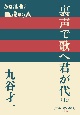 裏声で歌へ君が代（上）