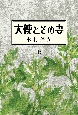 大使とその妻（上）