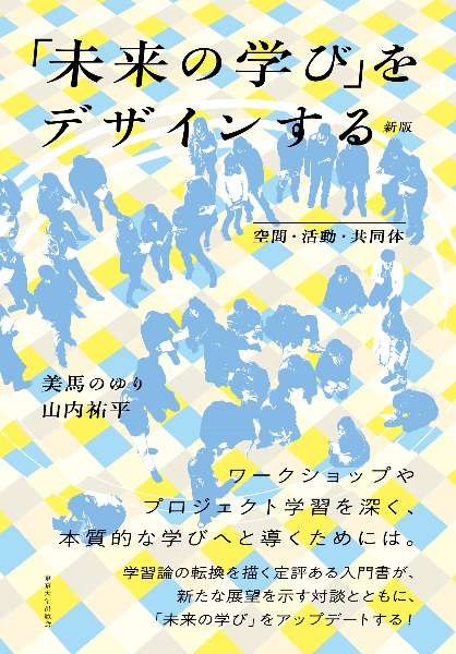 「未来の学び」をデザインする　新版　空間・活動・共同体