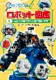 しごとをたすけるロボットたち　堅牢製本図書