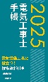 電気工事士手帳　2025年版