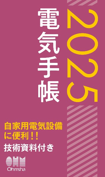 ２０２５年版　電気手帳