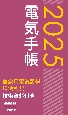 電気手帳　2025年版