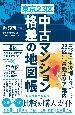 東京23区　中古マンション　格差の地図帳